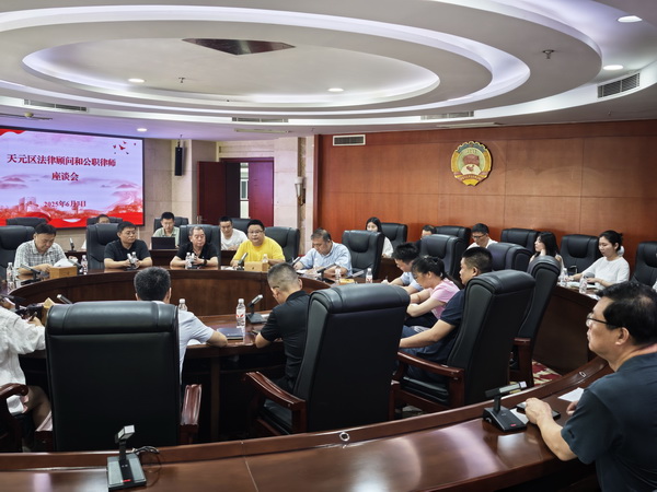 民革党员积极参与天元区法律顾问专题座谈会 助力区域法治建设.jpg