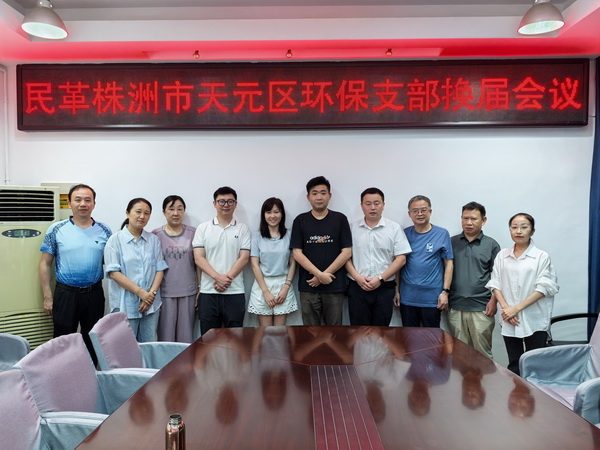 民革株洲市天元区环保支部召开换届选举大会 (11).jpg