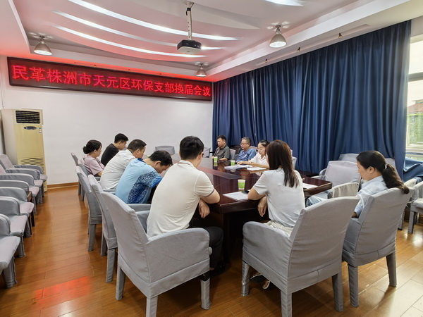 民革株洲市天元区环保支部召开换届选举大会 (15).jpg