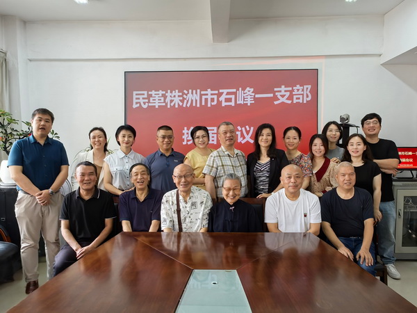 民革株洲市石峰一支部召开换届选举大会 (4).jpg