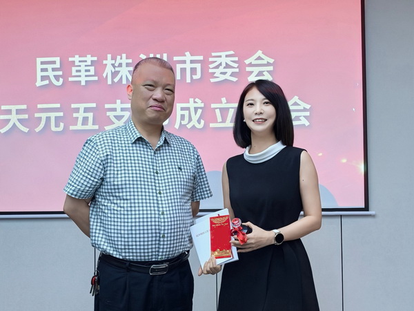 民革株洲市天元五支部召开成立大会 (6).jpg