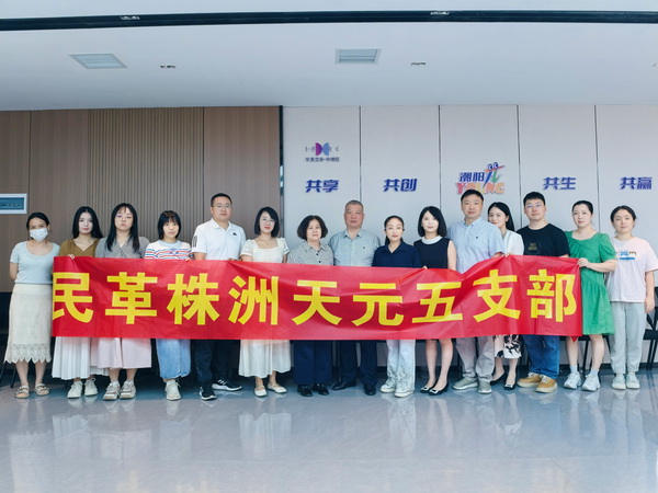 民革株洲市天元五支部召开成立大会 (3).jpg
