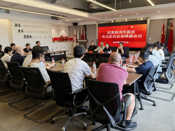 民革株洲市天元区四支部召开换届选举大会 (5).jpg
