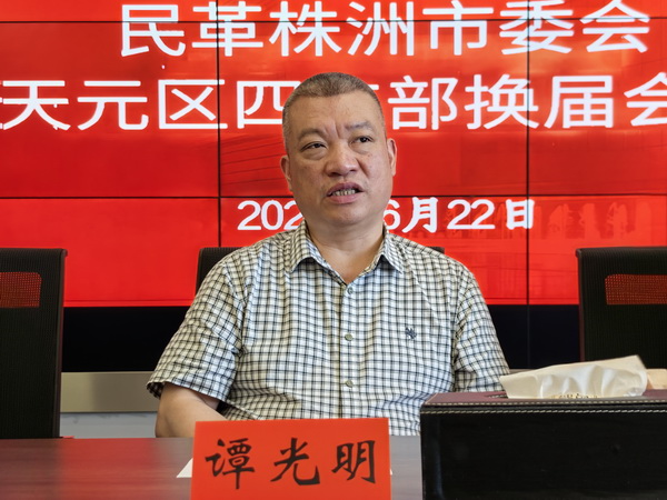 民革株洲市天元区四支部召开换届选举大会 (7).jpg