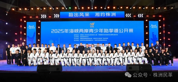 2025年海峡两岸青少年跆拳道公开赛盛大开?程轶辉致欢迎?(1).png