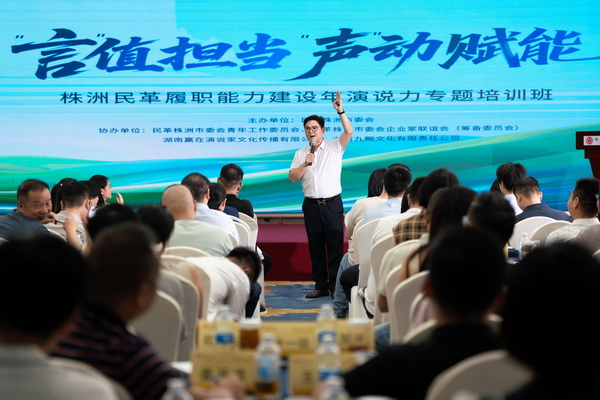  “言”值担当，“声”动赋能 株洲民革举办“履职能力建设年”演说力专题培训?(23).jpg