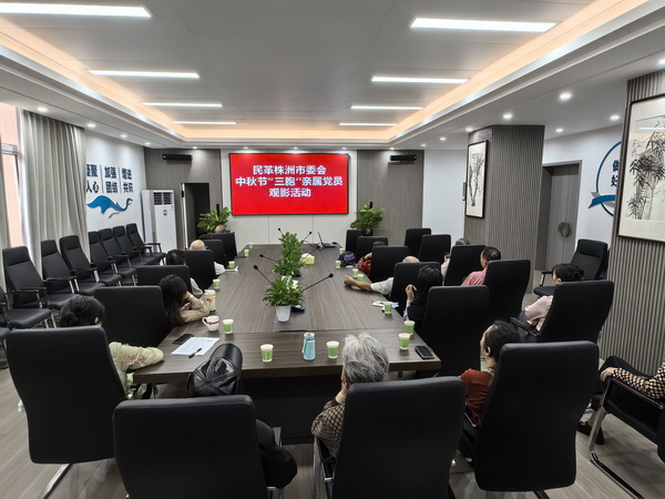 民革株洲市委会开展“三胞”亲属党员观影及慰问活动 (2).jpg