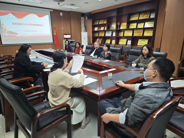 民革湖南工业大学一、二、三支部开展换届会议暨 “学规矩、强作风、树形象�?主题教育活动 (4).jpg