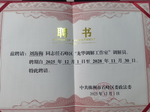 【喜报】株洲民革党员刘海梅受聘石峰区政法委龙华工作室医学类调解?(1).jpg