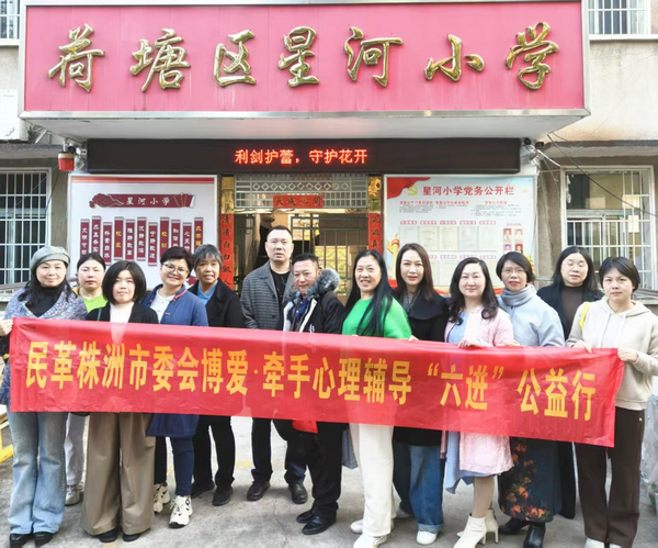 民革株洲市委会集中开展“博?牵手”心理辅导“六进”公益行 (2).png