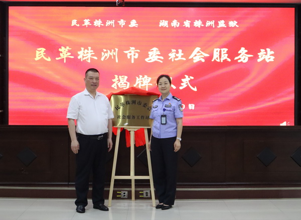 携手共建 情暖高墙  民革株洲市委会社会服务站在株洲监狱揭�?(2).jpg